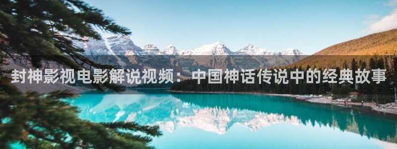 94神马我不卡：封神影视电影解说视频：中国神话传说中的经典故事