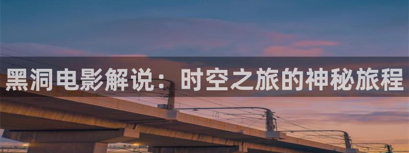 神马电影网94：黑洞电影解说：时空之旅的神秘旅程