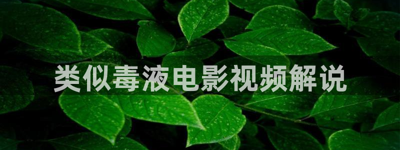 神马不卡电影网：类似毒液电影视频解说