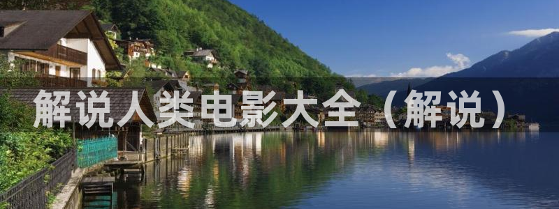 悟空神马影院在线观看：解说人类电影大全（解说）