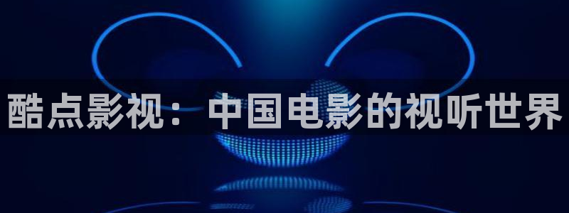 神马影院手机电影我不卡：酷点影视：中国电影的视听世界