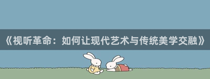 原来是免费神马影院：《视听革命：如何让现代艺术与传统美学交融》