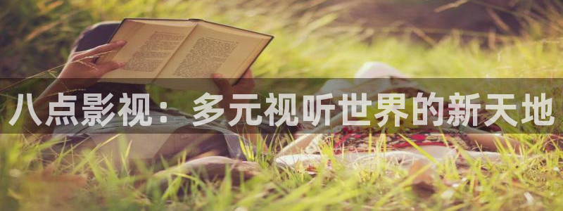 九四神马电影：八点影视：多元视听世界的新天地
