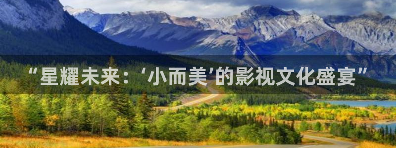 连裤袜神马影视：“星耀未来：‘小而美’的影视文化盛宴”