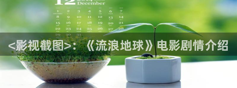 神马电影天堂：<影视截图>：《流浪地球》电影剧情介绍