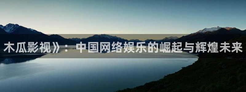 神马伦理网站：木瓜影视》：中国网络娱乐的崛起与辉煌未来