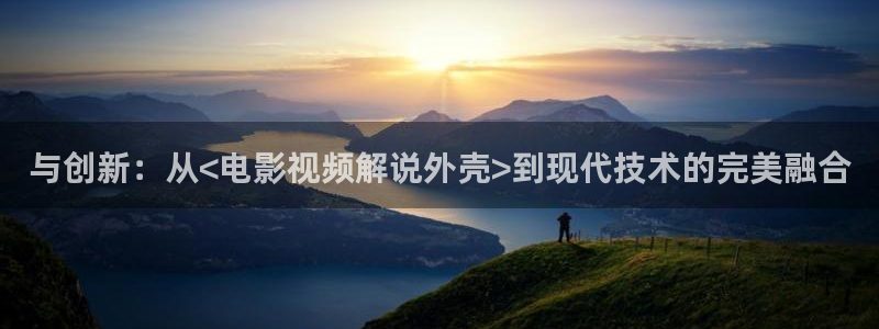神马伦理福利在线播放：与创新：从<电影视频解说外壳>到现代技术的完美融合