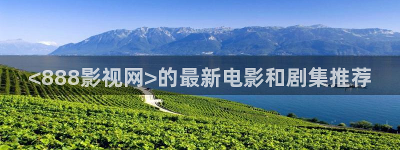 秋霞午夜神马电影：<888影视网>的最新电影和剧集推荐