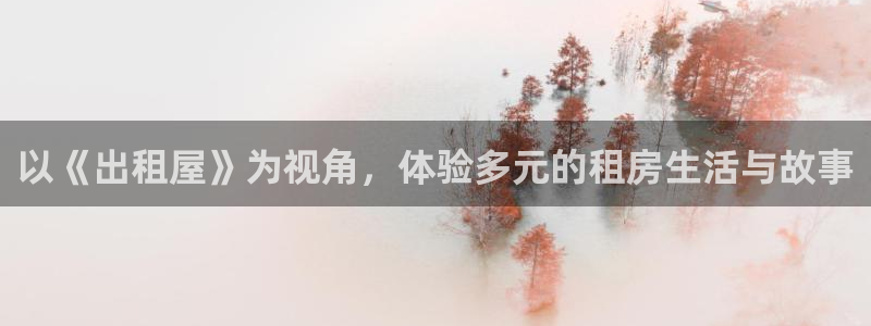 神马达达兔影院伦理：以《出租屋》为视角，体验多元的租房生活与故事