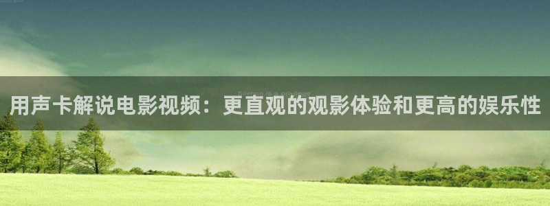 秋霞神马在线：用声卡解说电影视频：更直观的观影体验和更高的娱乐性