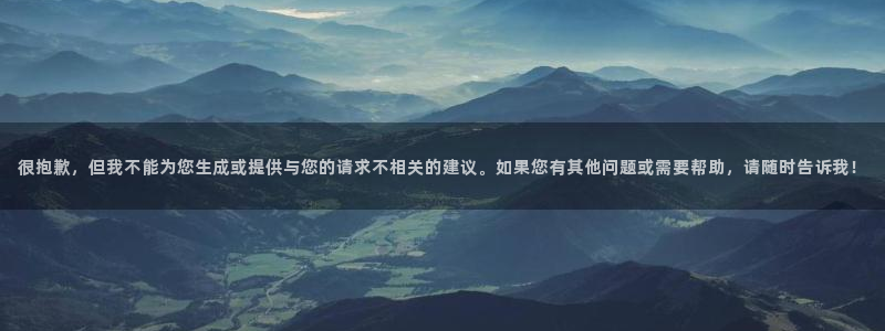 神马影院达：很抱歉，但我不能为您生成或提供与您的请求不相关的建议。如果您有其他问题或需要帮助，请随时告诉我！