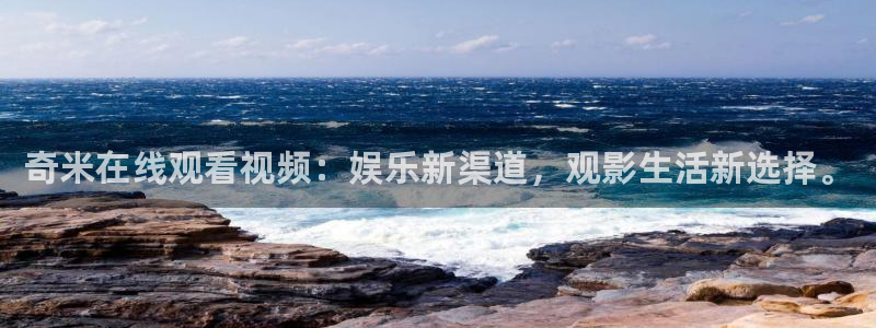 神马影院神马影院手机版：奇米在线观看视频：娱乐新渠道，观影生活新选择。