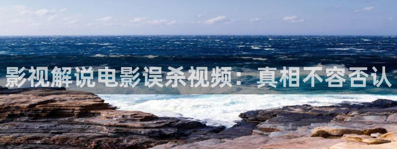 神马天堂影视：影视解说电影误杀视频：真相不容否认
