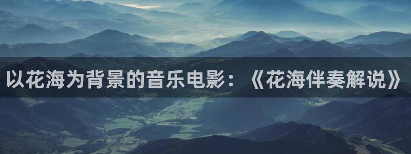神马大地影院：以花海为背景的音乐电影：《花海伴奏解说》