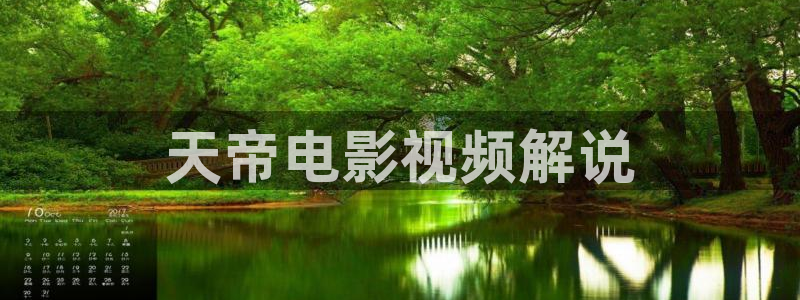 神马三我不卡：天帝电影视频解说