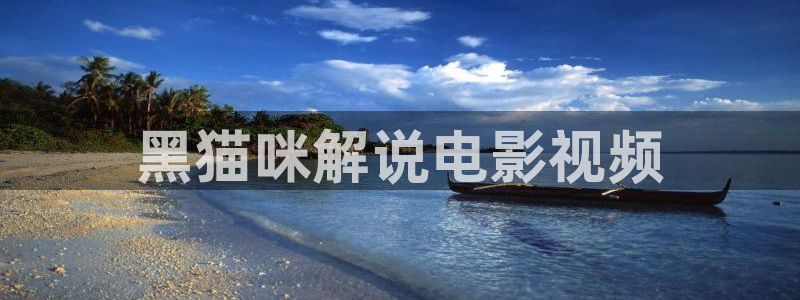 神马第九午夜影院：黑猫咪解说电影视频
