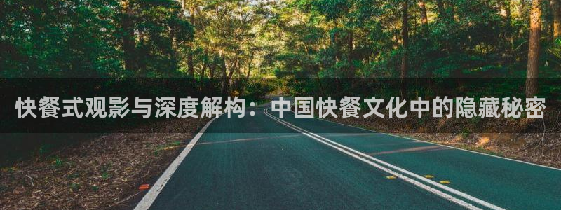 第九神马影视：快餐式观影与深度解构：中国快餐文化中的隐藏秘密