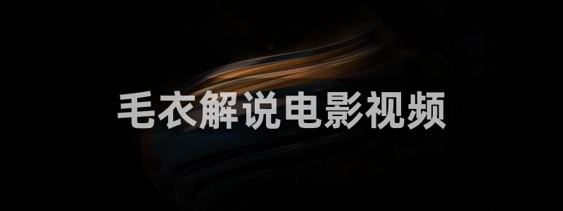 神马午夜电影在线：毛衣解说电影视频